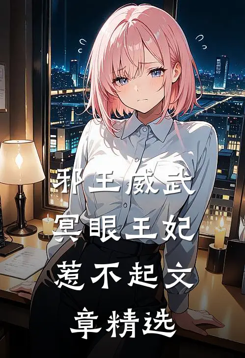 邪王威武冥眼王妃惹不起文章精选阅读