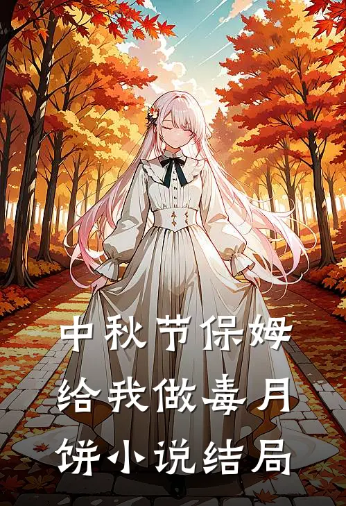 中秋节保姆给我做毒月饼小说结局