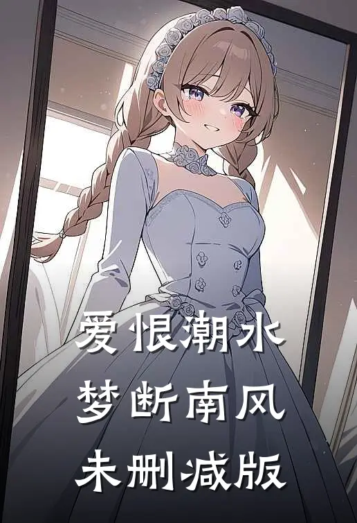 爱恨潮水，梦断南风未删减版