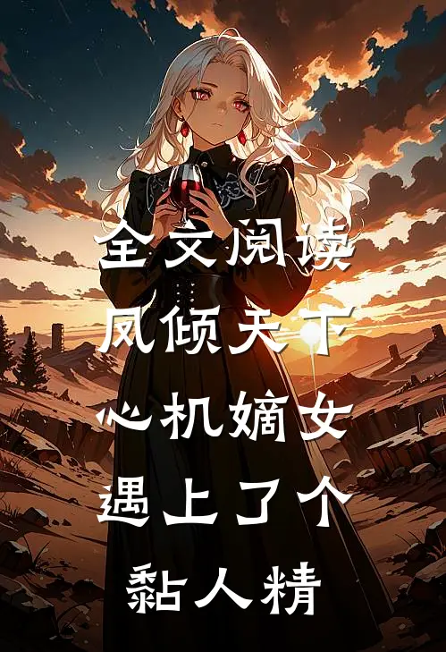 全文阅读凤倾天下：心机嫡女遇上了个黏人精