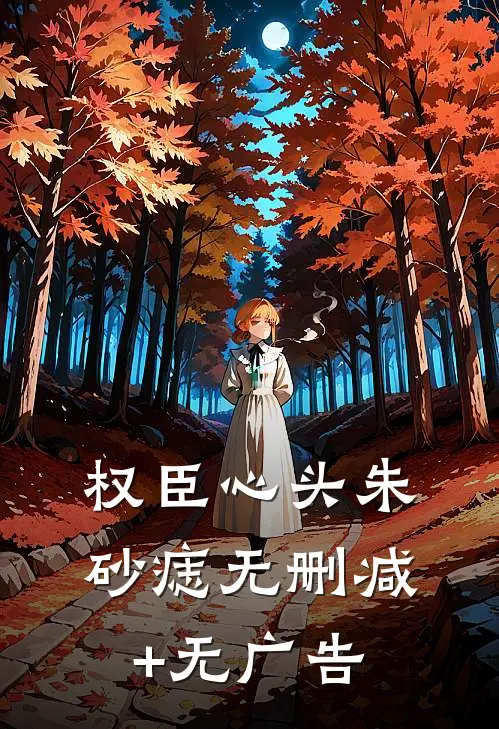 权臣心头朱砂痣无删减+无广告