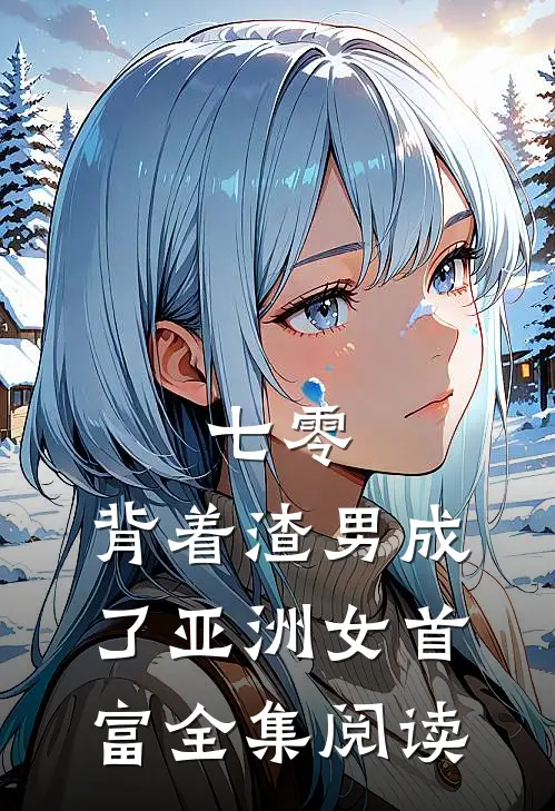 七零：背着渣男成了亚洲女首富全集阅读