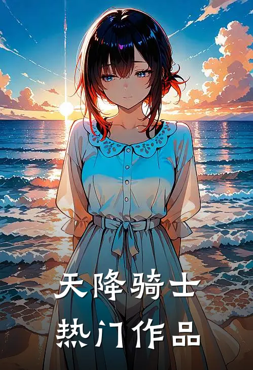 天降骑士热门作品
