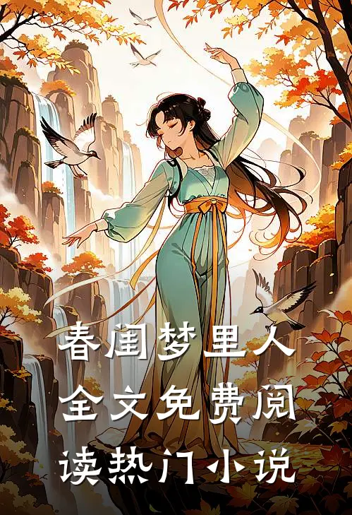 春闺梦里人全文免费阅读热门小说