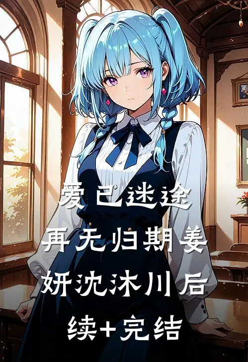 爱已迷途，再无归期姜妍沈沐川后续+完结