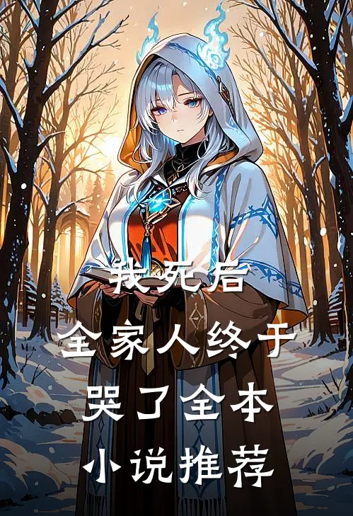 我死后,全家人终于哭了全本推荐完结