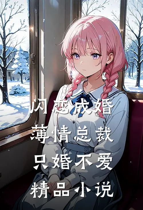闪恋成婚薄情总裁只婚不爱精品阅读
