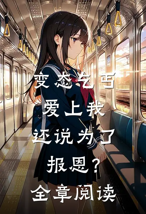 变态乞丐爱上我，还说为了报恩？全章阅读