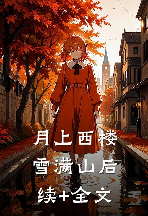 月上西楼雪满山后续+全文