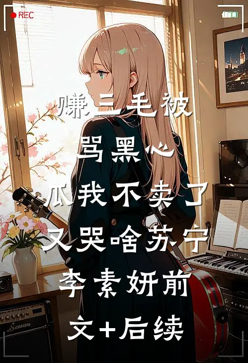 赚三毛被骂黑心，瓜我不卖了又哭啥苏宁李素妍前文+后续