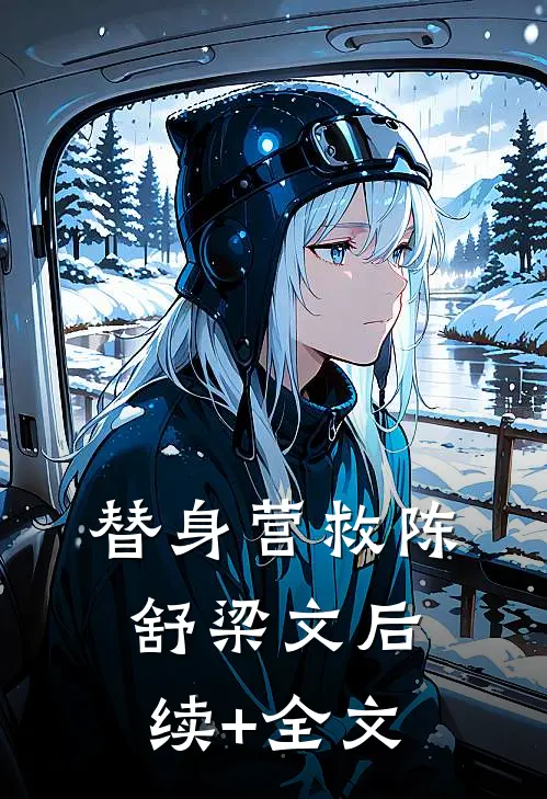 替身营救陈舒梁文后续+全文