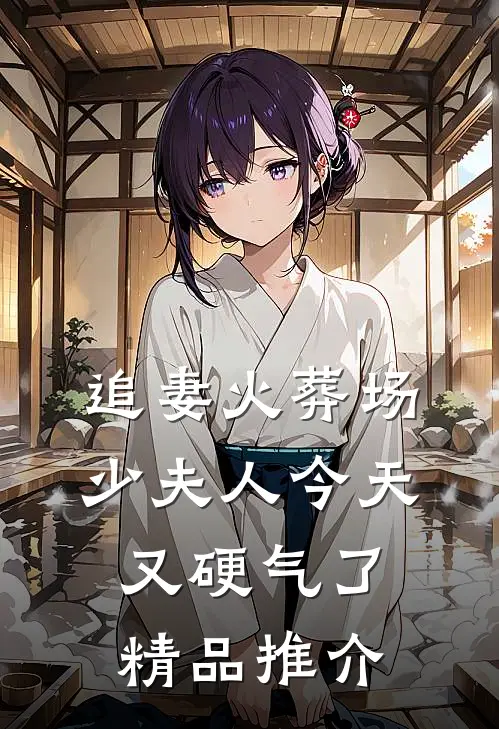 追妻火葬场：少夫人今天又硬气了精品推介
