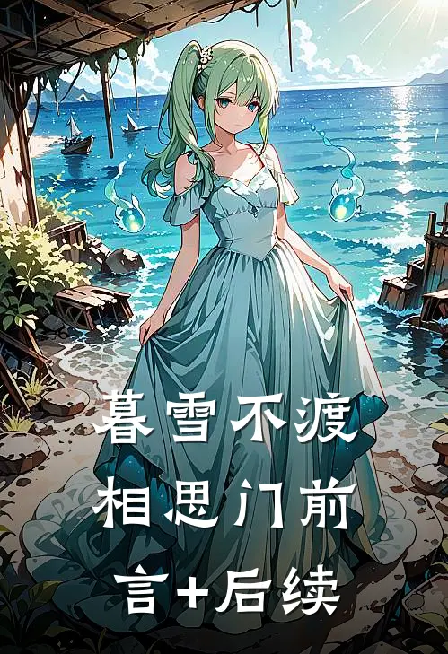 暮雪不渡相思门前言+后续