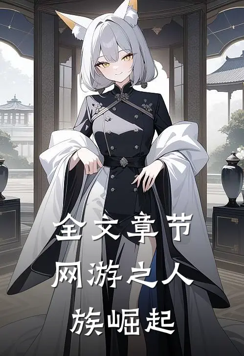 全文章节网游之人族崛起