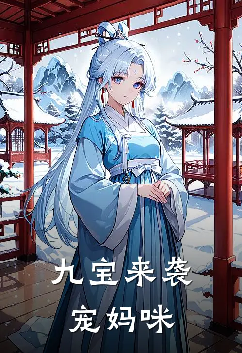 九宝来袭宠妈咪
