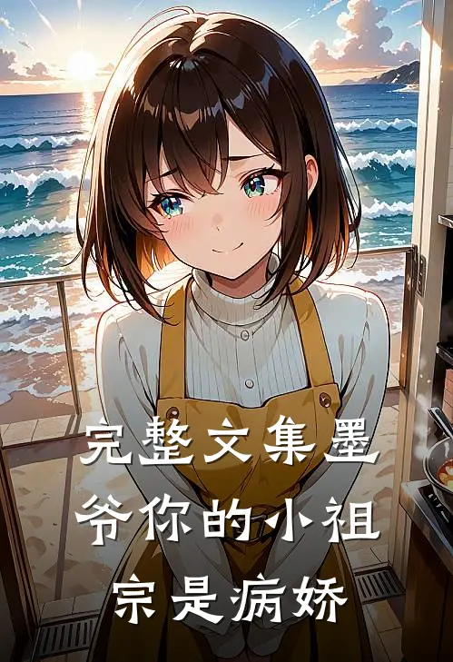 完整文集墨爷你的小祖宗是病娇
