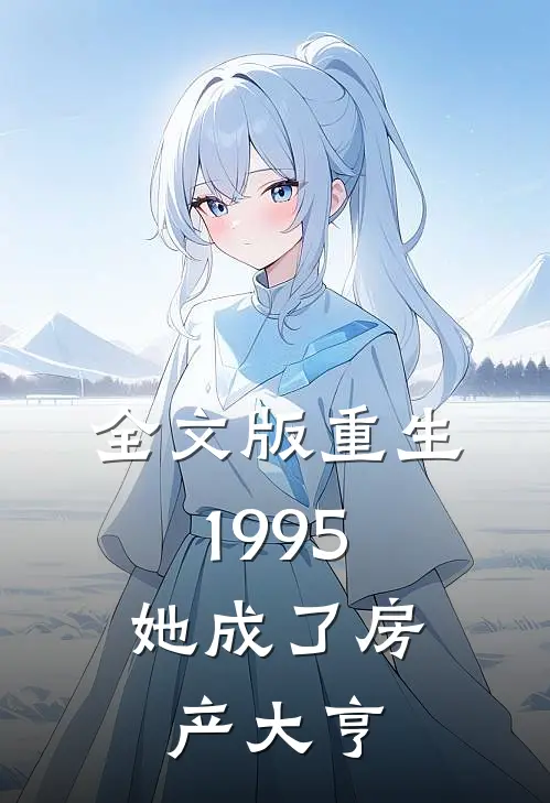 全文版重生1995她成了房产大亨