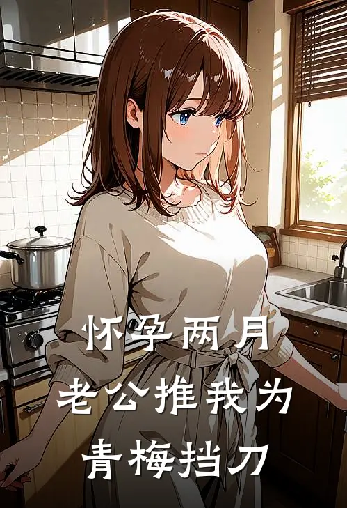 怀孕两月，老公推我为青梅挡刀
