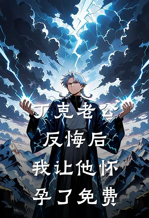 丁克老公反悔后，我让他怀孕了免费