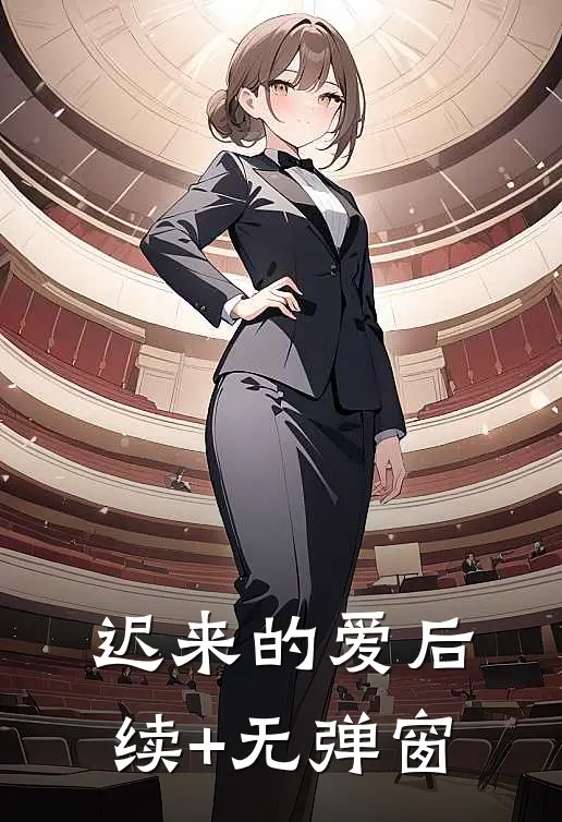 迟来的爱后续+无弹窗