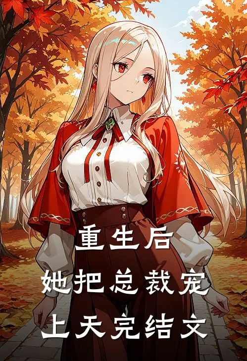 重生后，她把总裁宠上天完结文