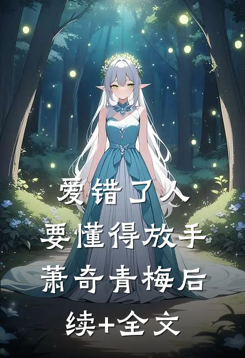 爱错了人，要懂得放手萧奇青梅后续+全文