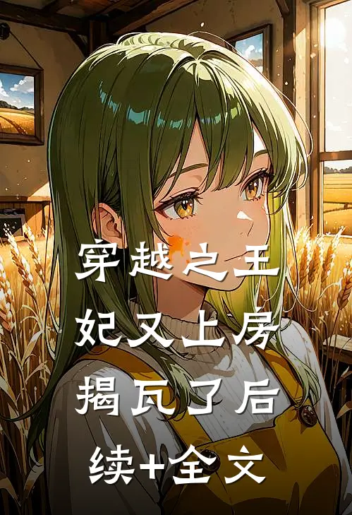 穿越之王妃又上房揭瓦了后续+全文