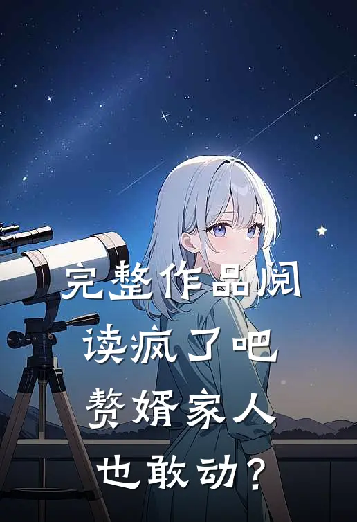 完整作品阅读疯了吧，赘婿家人也敢动？