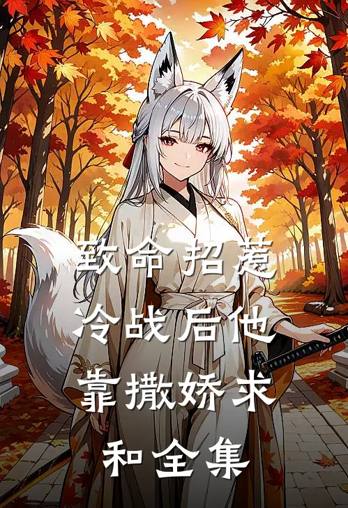 致命招惹：冷战后他靠撒娇求和 全集
