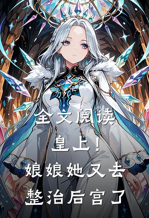 全文阅读皇上!娘娘她又去整治后宫了