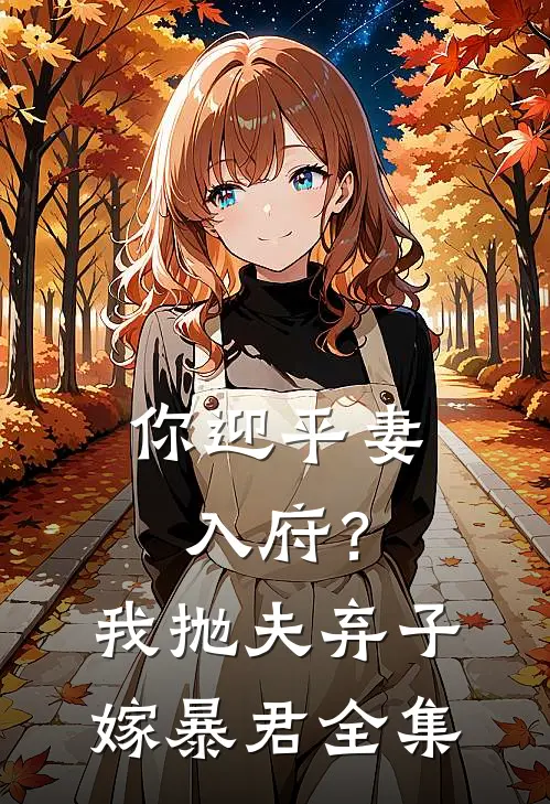 你迎平妻入府？我抛夫弃子嫁暴君全集