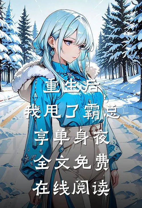 重生后，我甩了霸总享单身夜全文免费在线阅读