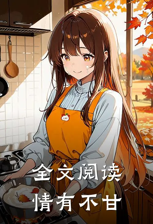 全文阅读情有不甘