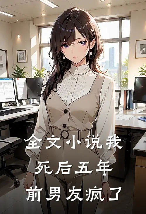 全文小说我死后五年，前男友疯了