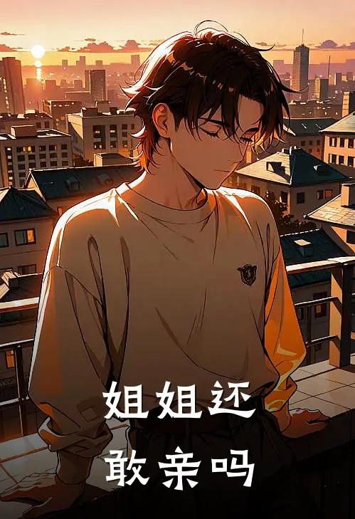 姐姐还敢亲吗
