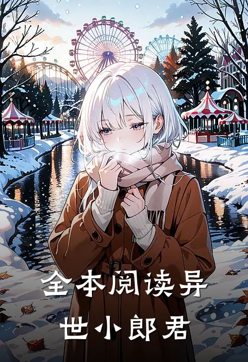 全本阅读异世小郎君