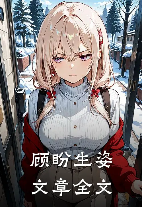 顾盼生姿文章全文