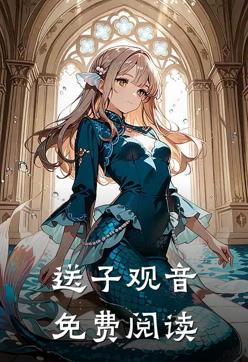 送子观音免费阅读