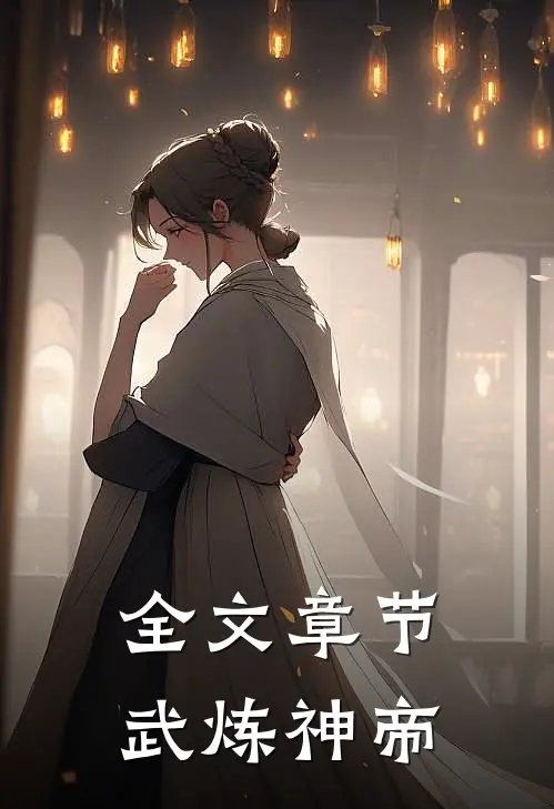 全文章节武炼神帝