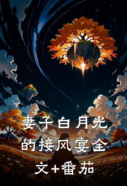 妻子白月光的接风宴全文+番茄