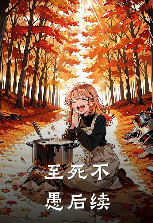 至死不愚后续