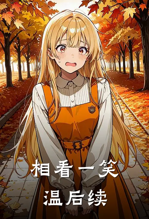 相看一笑温后续