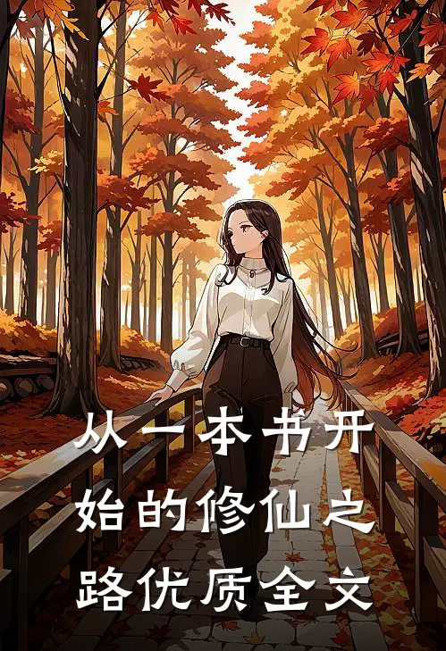从一本书开始的修仙之路优质全文