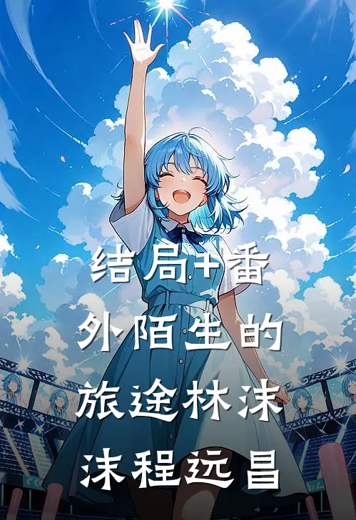 结局+番外陌生的旅途林沫沫程远昌