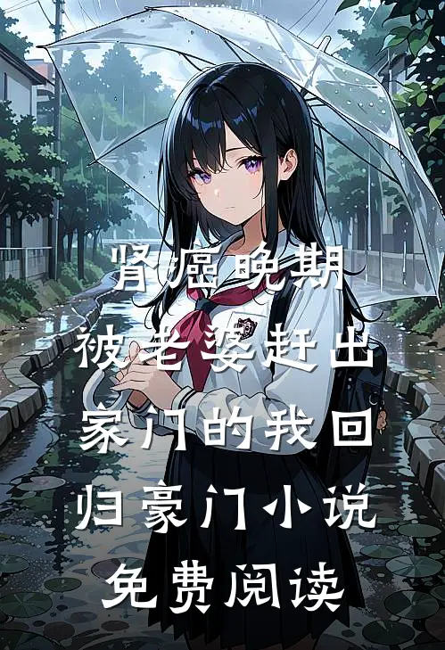 肾癌晚期，被老婆赶出家门的我回归豪门小说免费阅读