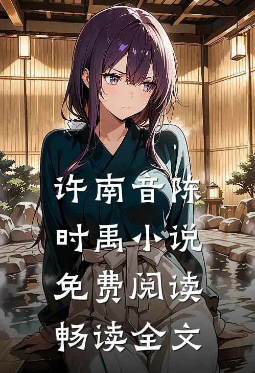 许南音陈时禹小说免费阅读畅读全文