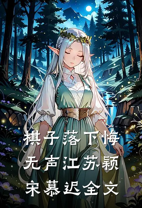 棋子落下悔无声江苏颖宋慕迟全文