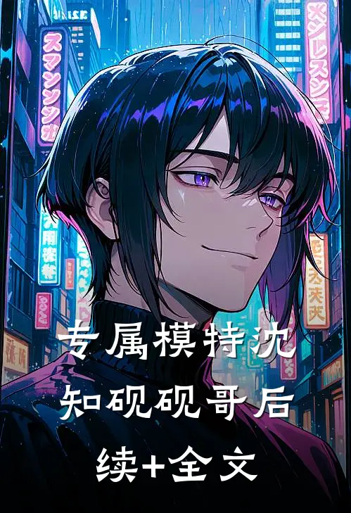 专属模特沈知砚砚哥后续+全文