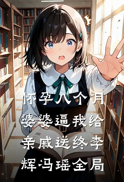 怀孕八个月，婆婆逼我给亲戚送终李辉冯瑶全局