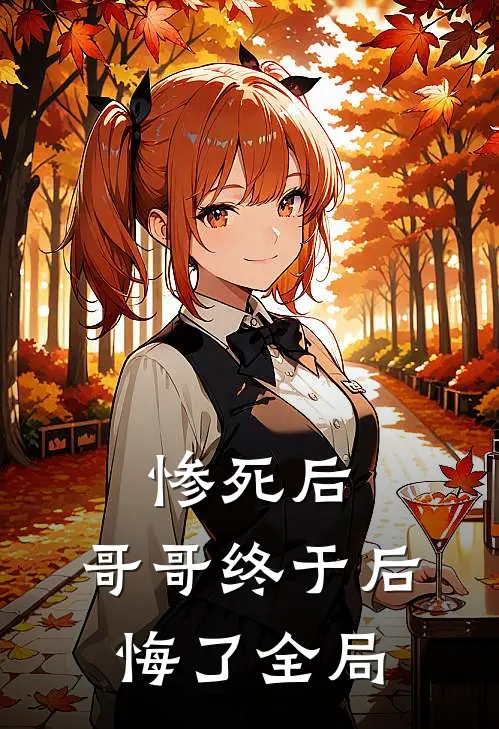 惨死后，哥哥终于后悔了全局